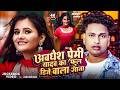 #video | अवधेश प्रेमी यादव का फुल डीजे वाला गाना | #Awadhesh Premi Yadav | New #Song 2026 |