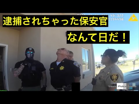 EP23 警察官ボディカム映像〜警察官が保安官を逮捕？！一体何をしたの？逮捕されちゃった保安官....警察24時