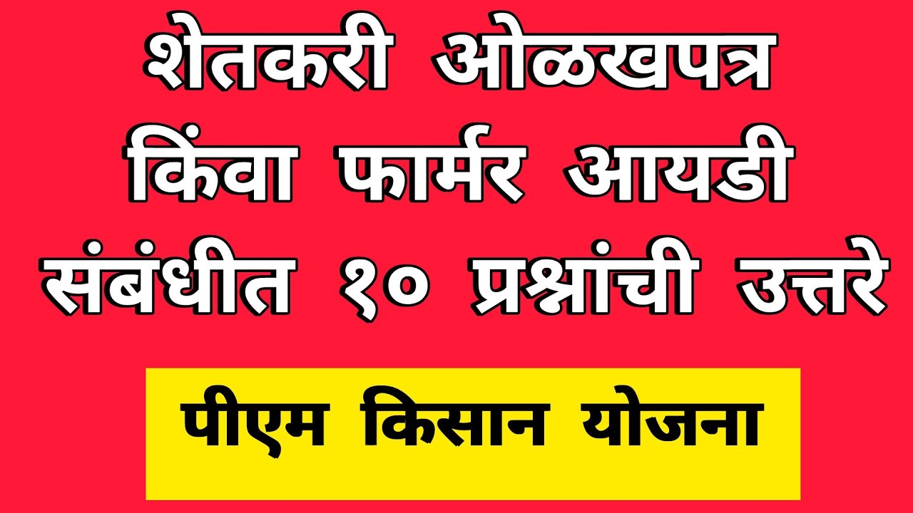 Farmer ID संबंधित 10 प्रश्नांची उत्तरे  || PM Kisan Yojana #shasannirnay