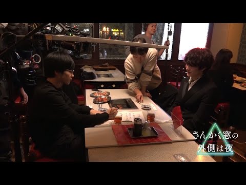 岡田将生&志尊淳が焼肉屋さんで!『さんかく窓の外側は夜』メイキング
