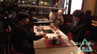 岡田将生＆志尊淳が焼肉屋さんで！『さんかく窓の外側は夜』メイキング