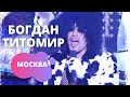 Богдан Титомир -  Москва  (Рейволюция)