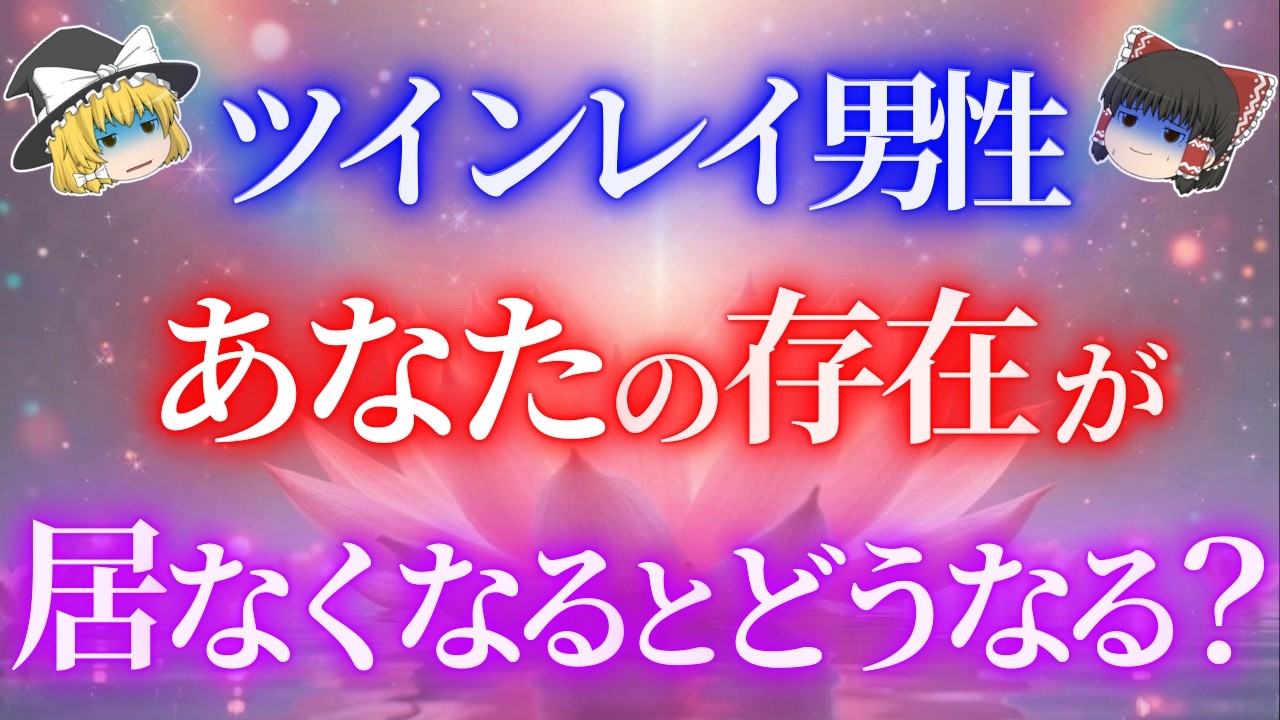 ツインレイ女性の存在が居なくなったツインレイ男性の末路５選！【ゆっくり解説】【ゆっくりスピリチュアル】