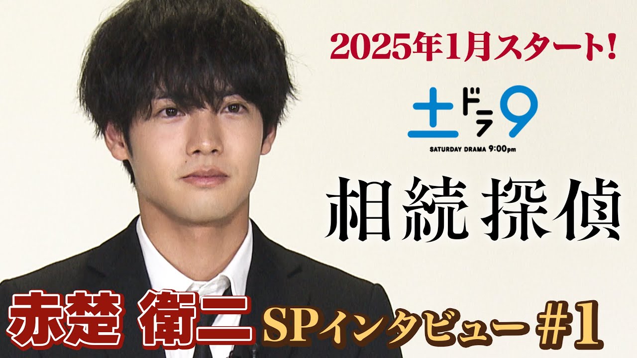 解禁！】新土ドラ9 『相続探偵』 主演・赤楚衛二 SPインタビューPart1
