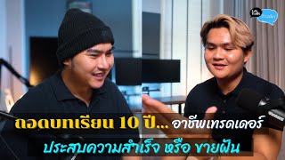 ถอดบทเรียน 10 ปี อาชีพเทรดเดอร์ “ประสบความสำเร็จ หรือขายฝัน”