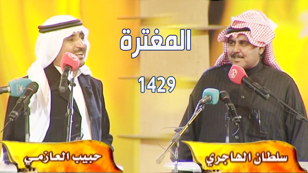 نوادرالمغترة 1429 | حبيب العازمي VS  سلطان الهاجري