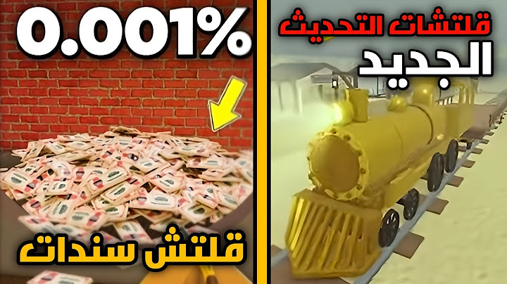 قلتشات التحديث الجديد في ديد ريلز (ماب القطار)🔥(كيف تجيب 200 سندات في قيم واحد) | Roblox dead rials