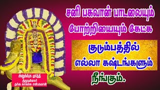 சனிக் கிழமைகளில் சனி பகவானை வழிபட சங்கடங்கள் அனைத்தும் தீரும்/பாம்பே சாரதா/thirunallar.com