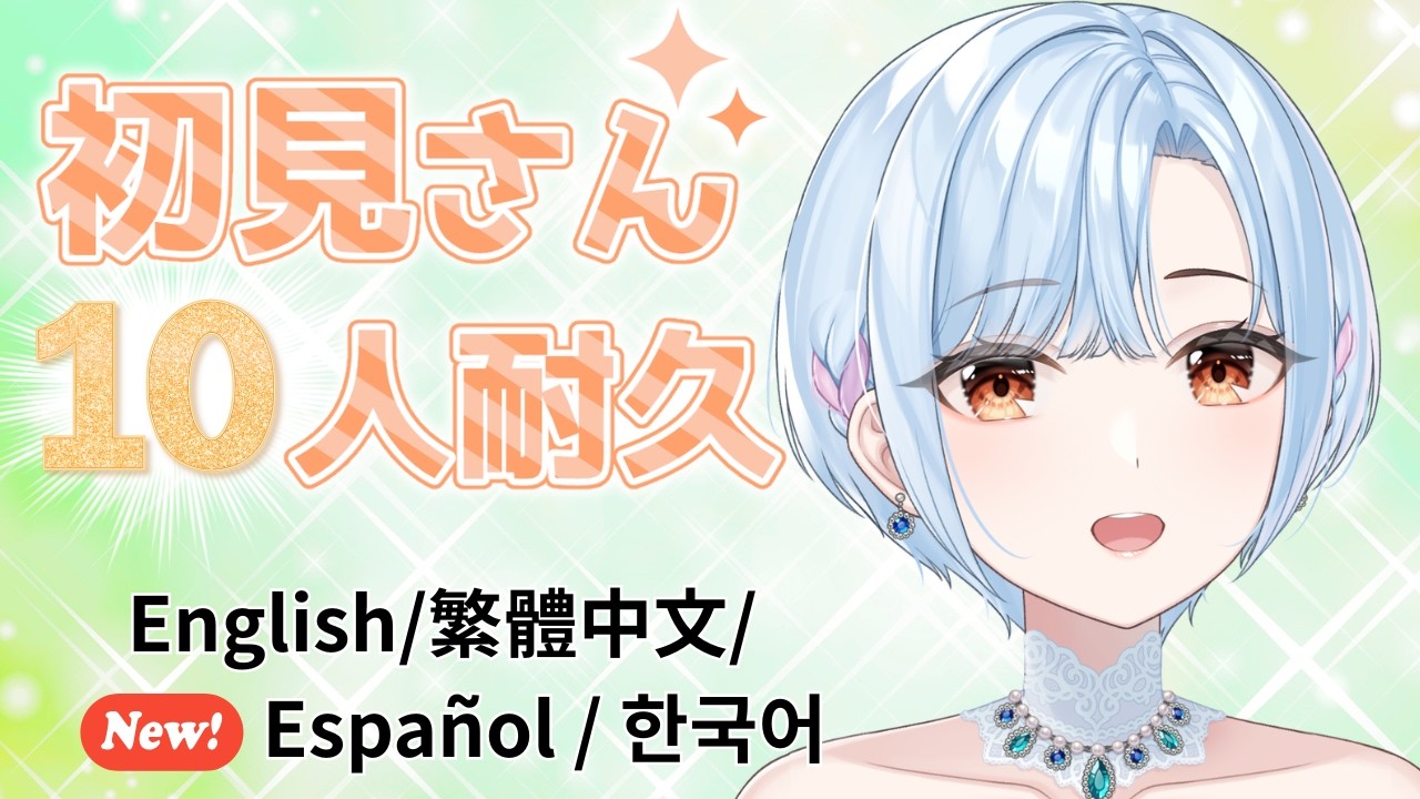 【 #歌枠 ⋮ 元メジャー歌手Vtuber 】初見さん10人耐久！ #初見さん大歓迎   ( English / 繁體中文 / Español / 한국어 Lyrics )