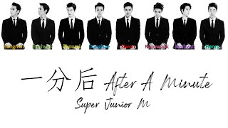 Super Junior M After A Minute 一分后 Lyrics