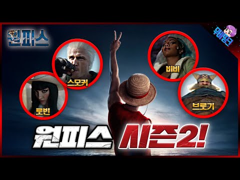 다시 돌아온 밀짚모자 루피! ≪원피스 시즌2≫ 공식 예고편 떡밥 총정리