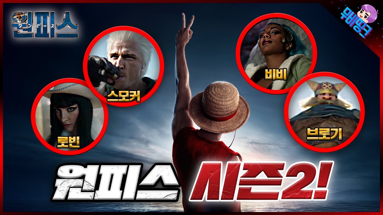 다시 돌아온 밀짚모자 루피! ≪원피스 시즌2≫ 공식 예고편 떡밥 총정리