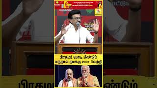 "பிரதமர் மோடி மீண்டும் வந்தால் நமக்கு 200+ வெற்றி" CM MK Stalin Speech🔥🌄Kovai| DMK | 2026 Election