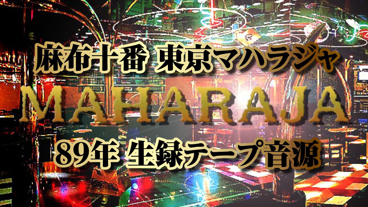 麻布十番 東京マハラジャ 89年生録テープ音源 - YouTube
