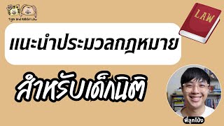 แนะนำประมวลกฎหมายสำหรับเด็กนิติ | Tiger and Rabbit Law