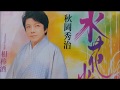 水花火・秋岡秀治・カラオケ  2009年