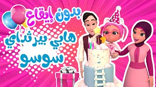 هابي بيرثداي سوسو - بدون إيقاع - حبيبي بيبي habebe baby