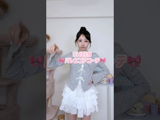 【春夏コーデ】SHEINのバレエコアファッションが可愛すぎた🩰🎀#lookbook