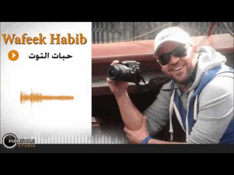 وفيق حبيب أغنية حبات التوت