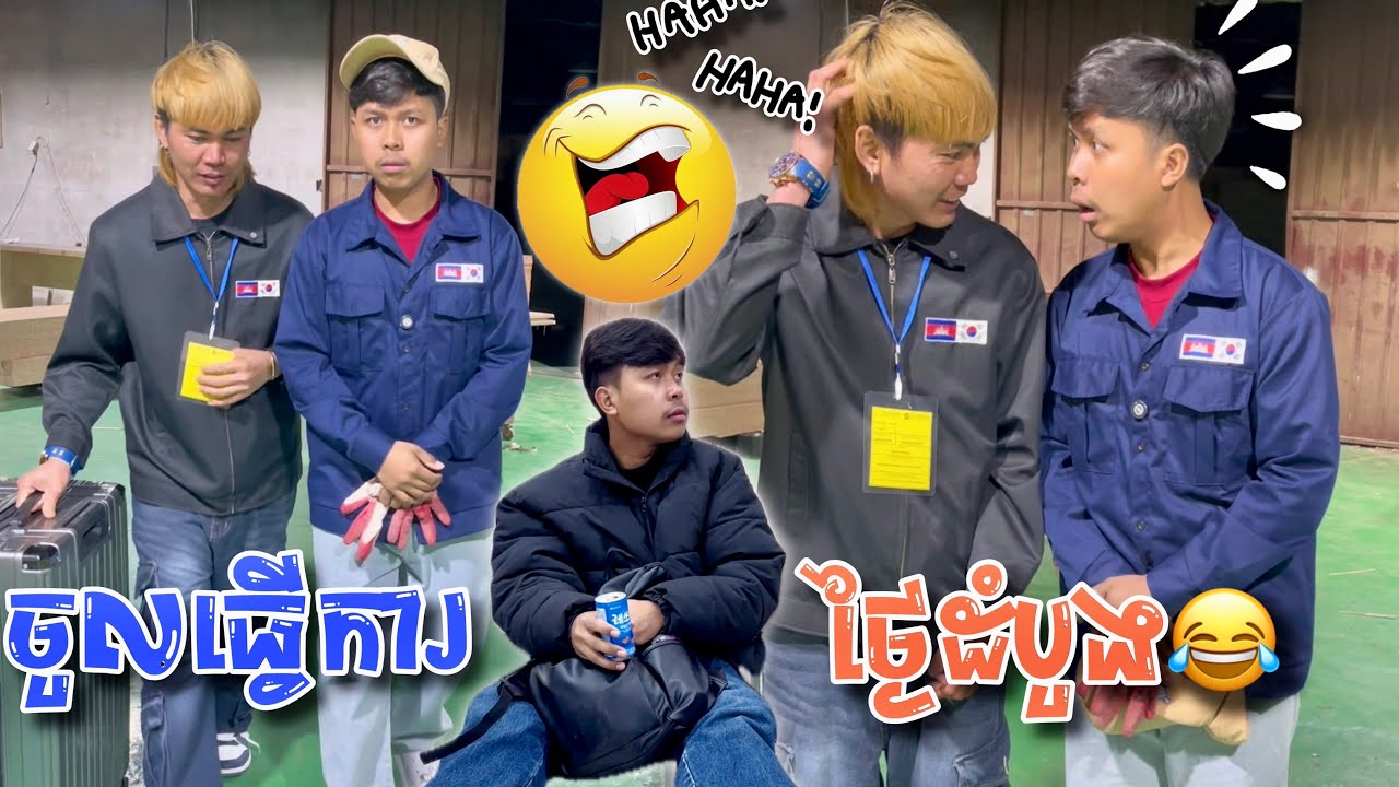 ចូលធ្វើការថ្ងៃដំបូង🔥😂🇰🇷ពូចិត្រFunny