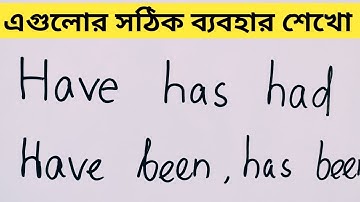 এগুলোতে কি কনফিউসন হয়? Have Has Had এর ব্যবহার শেখো খুব সহজে l Spoken English through Bengali
