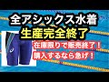 【速報】アシックス水着、完全生産終了。