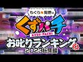 【くずパチ 総集編】禊！？お叱りランキング2023　〔新規カットもあるよ！〕