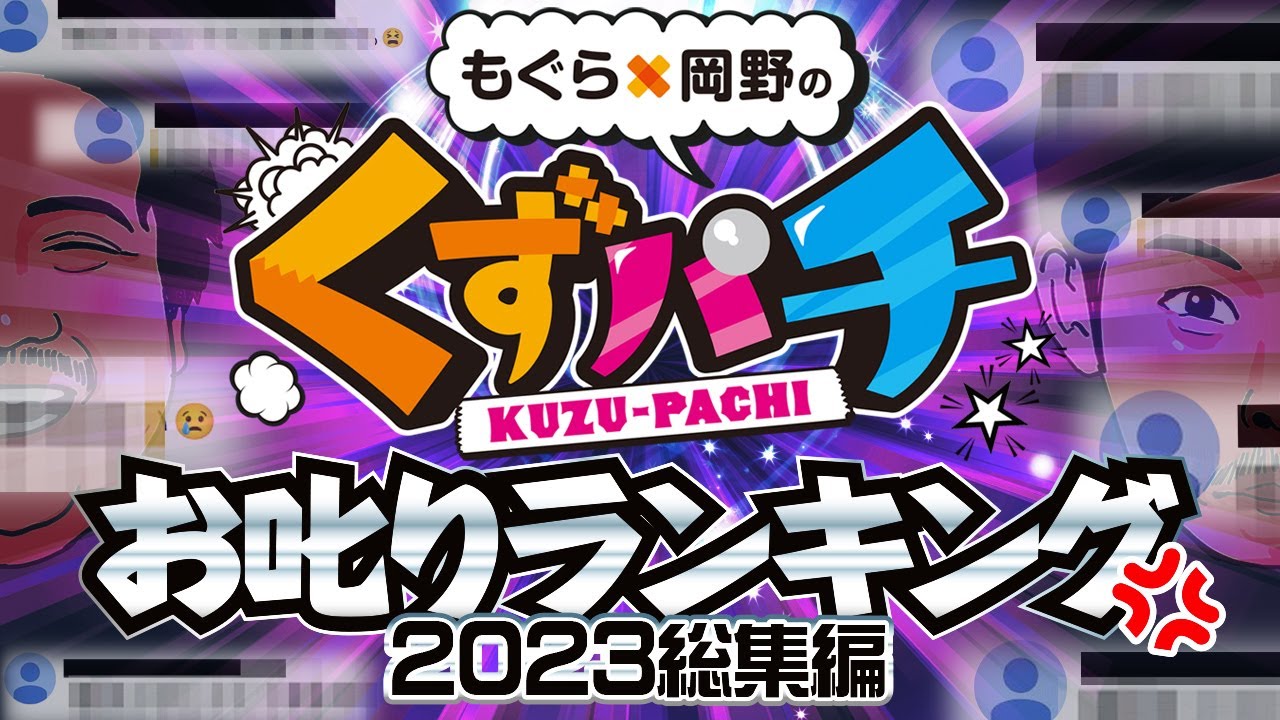 くずパチ 総集編】禊！？お叱りランキング2023 〔新規カットも