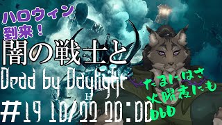 【Dead by Daylight-19】ハロウィンの馴染み方に違和感を禁じ得ないヤマネコの霧隠れ漫遊記【闇の戦士兼シナリオライター系ケモノVtuber】