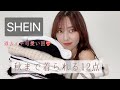 ≪秋服12着レビュー♡新作SHEIN≫そろそろ秋服が気になる!トレンドをお得にゲット!