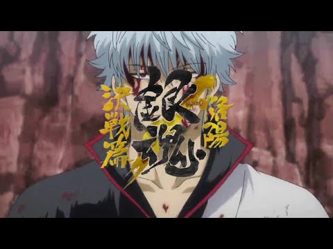 【銀魂MAD】烙陽決戦篇×wimp