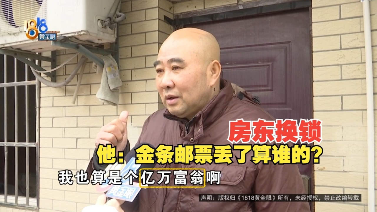 【1818黄金眼】房租一年一万，电费一个月上千，房东换锁后，租客说“我也算是个亿万富翁啊”