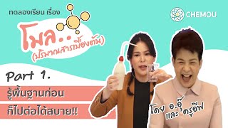 โมล Part 1 - พื้นฐานต้องรู้ ก่อนขึ้น 