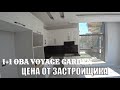 ОТ ЗАСТРОЙЩИКА НОВАЯ 1+1 В OBA VOYAGE GARDEN