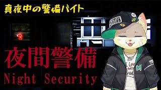 【夜間警備】噂の深夜の警備バイト【Vtuber/猫草ミント】