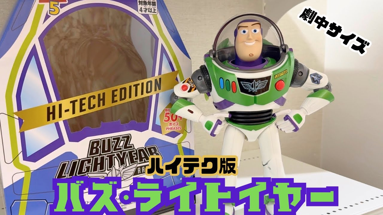 ついに来た！ハイテク版バズのリアルサイズトーキングフィギュアを開封
