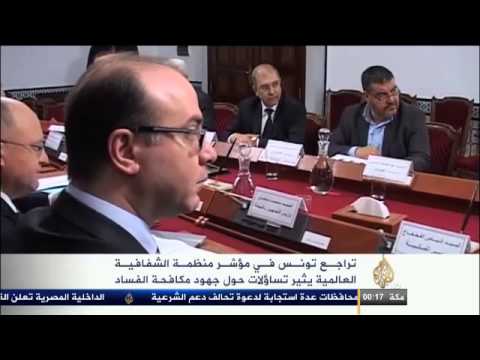 تراجع تونس في مؤشر منظمة الشفافية العالمية