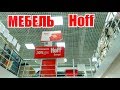 Мебель HoFF. Обзор.Кухни, Шкафы купе и т д. Ростов на Дону.Апрель 2019