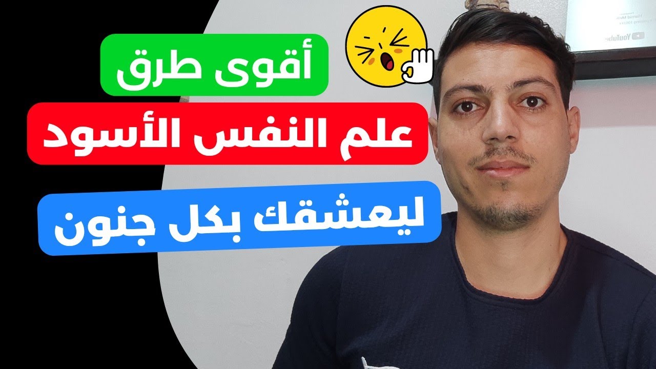 4 حركات من علم النفس الأسود تجعل من يتهرب منك ولايبادر يتعلق بك ويريد أن يملكك !
