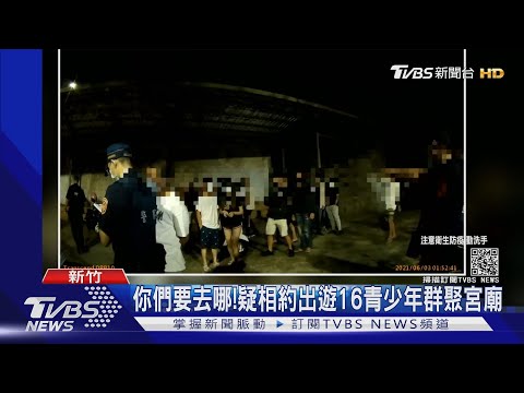 打麻將很吵!遭檢舉住宅外貼「實聯制QR Code」 警意外逮聚賭｜TVBS新聞