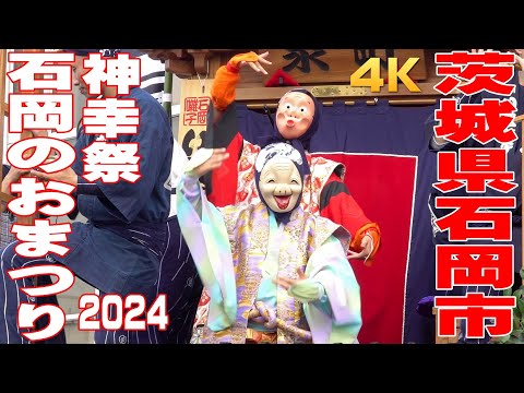 石岡のおまつり2024 #1 神幸祭(初日) - 茨城県石岡市 -