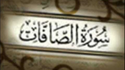 سورة الصافات بصوت محمد البراك