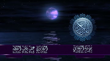 قرآن كريم | سورة التغابن | القارئ : عمر نصر الفقيه