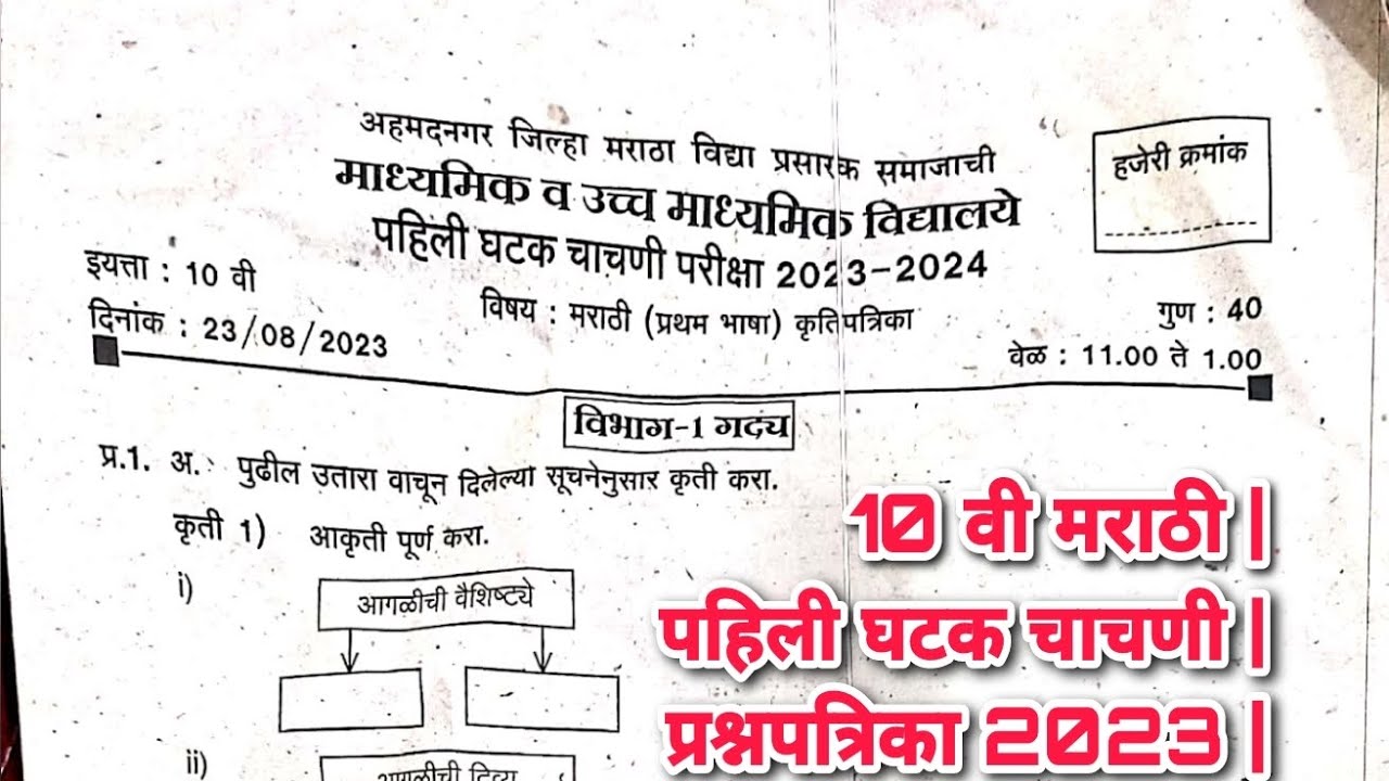 2023-10vi-marathi-pahili-ghatak