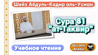 Сура 81 «ат-Таквир» | Учебное чтение | Шейх Абдуль-Кадир аль-Усман