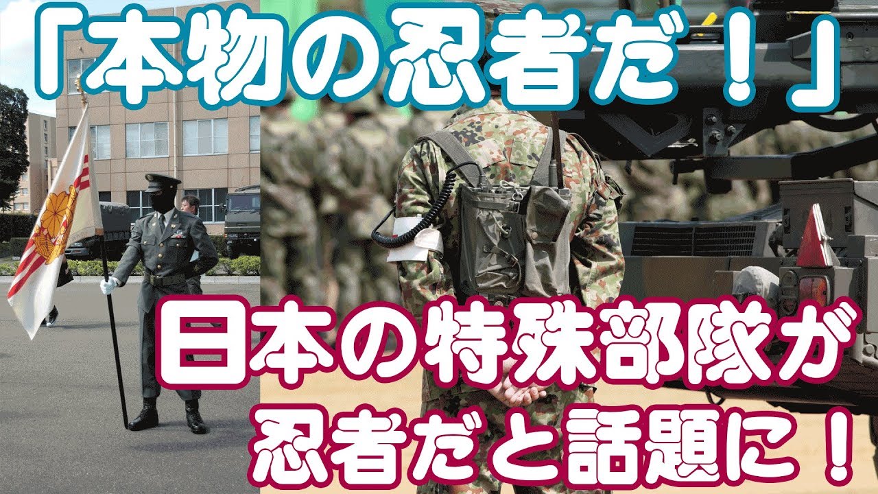 海外の反応 海外 本物の忍者だ 日本の特殊部隊が忍者みたいだと話題に Youtube 海外の反応 海外 本物の忍者だ 日本の特殊部隊が忍者みたいだと話題に Youtube
