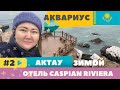 CASPIAN RIVIERA GRAND PALACE - ЛУЧШИЙ ОТЕЛЬ В АКТАУ | СКАЛЬНАЯ ТРОПА В АКТАУ