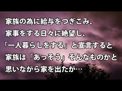 【修羅場　衝撃】家族の為に給与をつぎこみ、家事をする日々に絶望し、「一人暮らしをする」と宣言をすると、家族は「あっそう」そんなものかと思いながら家を出たが…  【修羅場・衝撃体験をお送りします】