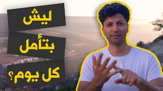 التامل والاسترخاء | كيف سيغير التأمل حياتك؟ 🙇 ولماذا يجب ان تبدأ اليوم؟