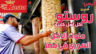 روستو .. اسرار نجاح اسم اشهر مطاعم سورية في مصر ⁦🇪🇬⁩ من مفيش لأكبر سلسلة  Rosto Restaurant